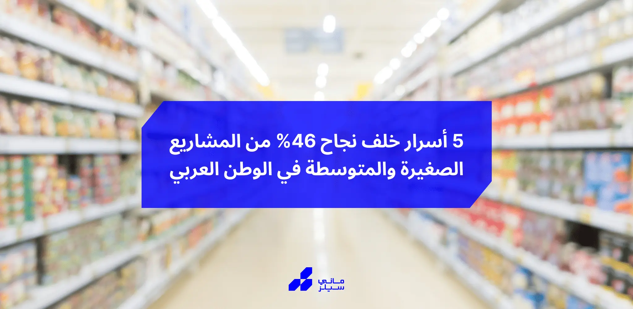 5 أسرار خلف نجاح 46% من المشاريع الصغيرة والمتوسطة في الوطن العربي